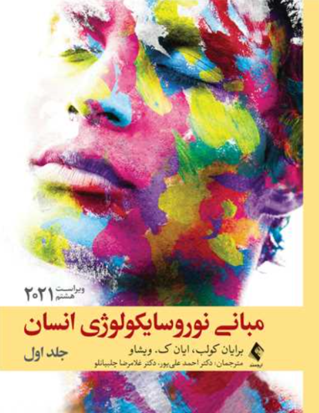 کتاب مبانی نوروسایکولوژی انسان 2021 جلد 1 ویرایش 8 ارجمند